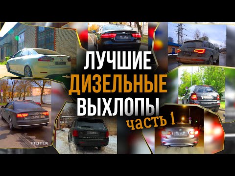Видео: ТОП 7 ДИЗЕЛЬНЫХ ВЫХЛОПОВ // ДИЗЕЛЯ МОГУТ ЗВУЧАТЬ? ЧАСТЬ 1