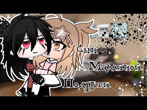 Видео: ОЗВУЧКА МИНИ ФИЛЬМА "Сын маминой подруги" // Gacha Life