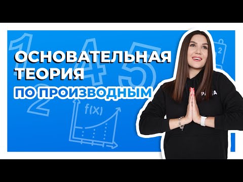 Видео: Основательная теория по производным 📖