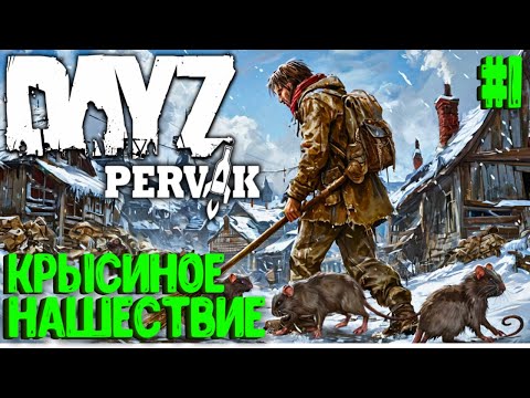 Видео: КРЫСИНОЕ НАШЕСТВИЕ!!! СОЛО ВЫЖИВАНИЕ В DAYZ! ПРОЕКТ ПЕРВАК (PERVAK)! #1