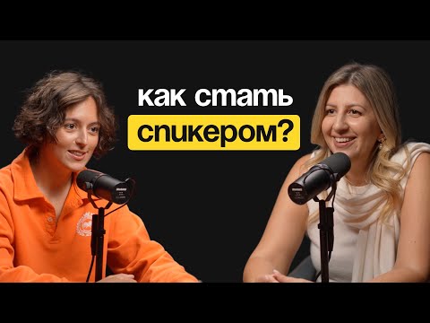 Видео: Как стать спикером?