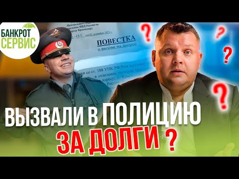 Видео: МФО обратились в полицию. Что будет, если кредитор подал заявление в полицию на мошенничество?