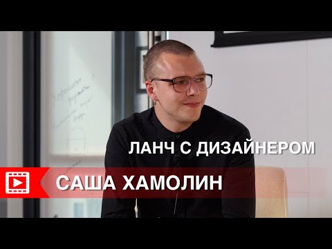 Видео: ЛАНЧ С ДИЗАЙНЕРОМ: САША ХАМОЛИН