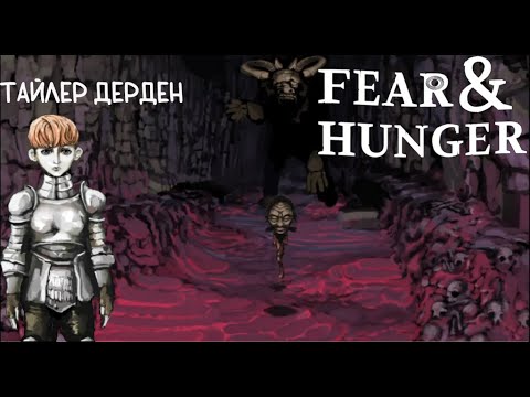 Видео: Тайлер Джордан и его путешествие ➤ fear and hunger ➤ Прохождение#1