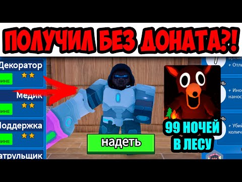 Видео: ПОЛУЧИЛ КЛАСС КИБОРГА БЕЗ ДОНАТА?! ХАЛЯВА КИБОРГ В 99 НОЧЕЙ В ЛЕСУ?! САМЫЙ ДЕТАЛЬНЫЙ ГАЙД БЕЗ ВОДЫ?!