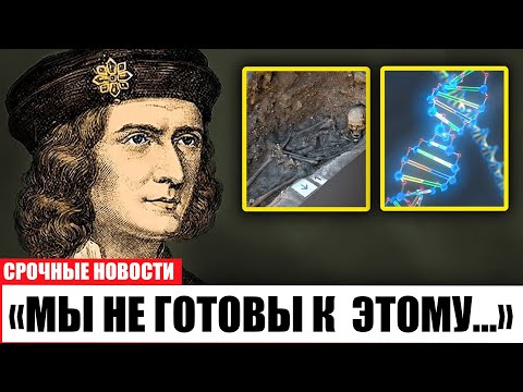 Видео: Анализ ДНК раскрыл ТАЙНУ короля Ричарда III… И это оказалось ХУЖЕ, чем мы думали