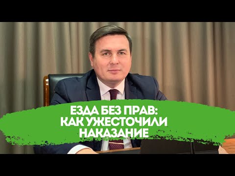 Видео: Езда без прав: как ужесточили наказание