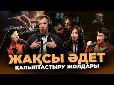 Видео: Не үшін адамдар әдет қалыптастыра алмайды? / Kitapal TALK #2