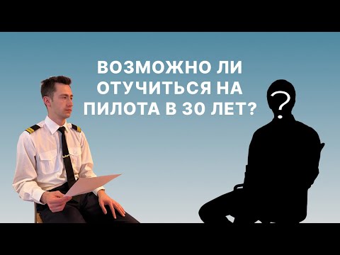 Видео: КАК СТАТЬ ПИЛОТОМ В 30 ЛЕТ? | ВОПРОСЫ КУРСАНТАМ ИЗ ЛЕТНОГО УЧИЛИЩА