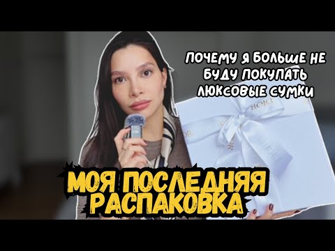Видео: LUXURY UNBOXING| Lady Dior vs. Lady D Joy| МОЯ ПОСЛЕДНЯЯ ЛЮКСОВАЯ СУМКА