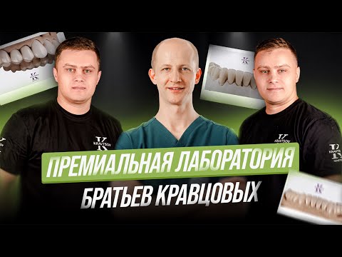 Видео: Как Два Брата Создали ЛУЧШУЮ Лабораторию в Стране / Kravtsov Premium Lab / Братья Кравцовы