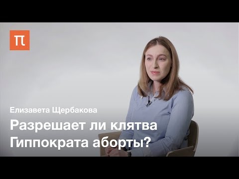 Видео: Клятва Гиппократа — Елизавета Щербакова