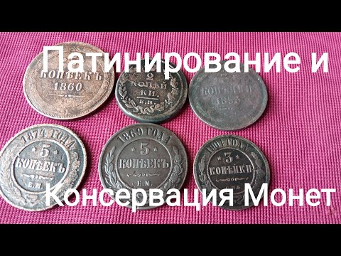 Видео: Патинирование и Консервация Монет!