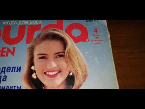 Видео: Обзор журнала Бурда за апрель 1989 (на русском языке)
