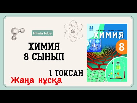 Видео: Химия 8 сынып бжб 1 1 тоқсан “Атомдағы электрондардың қозғалысы”