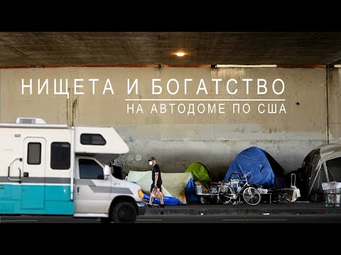 Видео: Нищета и богатство в США. В доме на колёсах по США | Жизнь в Калифорнии