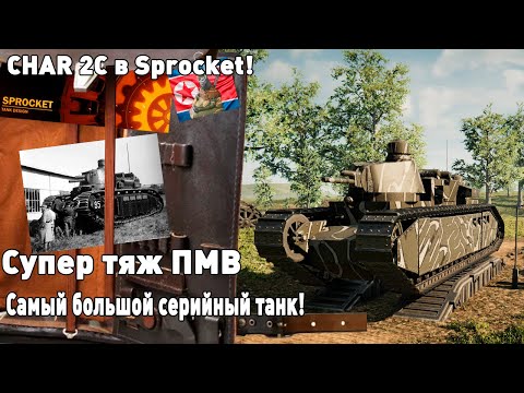 Видео: CHAR 2C в Sprocket!