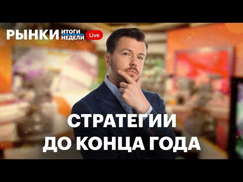 Видео: Акции, облигации или депозит, новый бюджет – влияние на инфляцию, прогнозы по ставке, рубль и нефть