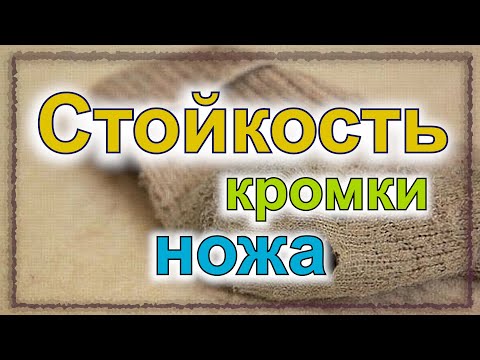 Видео: Как сохранить остроту ножа. Стойкость кромки. (серия "Заточка", часть 1/5, доп. 7/12)