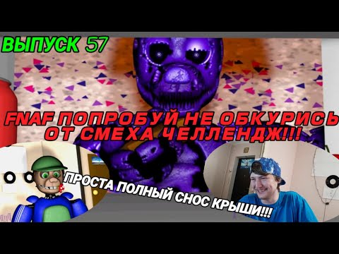Видео: FNAF Попробуй не Засмеяться Челлендж 57: Апельсинчик!!! ПРОСТО ПОЛНЫЙ ПЕРЕКУР!!! ТОП РЕАКЦИЯ!!!