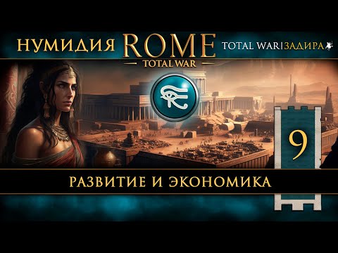 Видео: Нумидия в Total War: Rome [#9] Развитие и экономика
