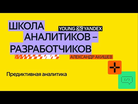 Видео: Предиктивная аналитика – ШАР 2024