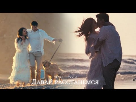 Видео: ►Luke & Cassie | Пурпурные сердца | Любили вдвоём