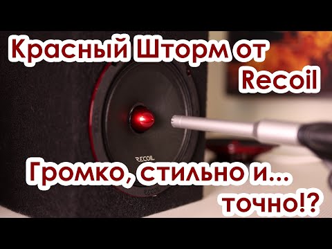 Видео: Громко, стильно и... точно!? Обзор динамиков Recoil Red Storm RM65-4P.