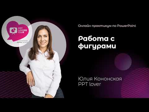Видео: Работа с фигурами в Power Point