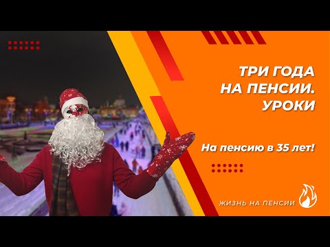 Видео: Три года на ранней пенсии. Мне 38 лет. И мне не скучно