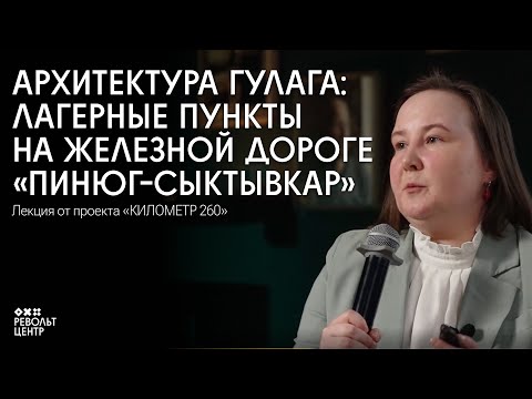 Видео: Архитектура ГУЛАГа: лагерные пункты на железной дороге «Пинюг-Сыктывкар»