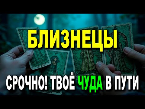 Видео: БЛИЗНЕЦЫ ♊ СРОЧНО! УЖЕ НЕДОЛГО ЖДАТЬ! 🌟 ЧУДО ПРИДЁТ ПО ВОЛЕ ВЫСШИХ СИЛ! 🙏