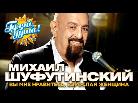 Видео: Михаил Шуфутинский - Вы мне нравитесь, взрослая женщина - Новые песни@Гуляй_душа