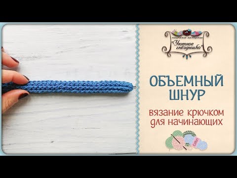 Видео: Шнур крючком 🌀 Вяжем полый шнур