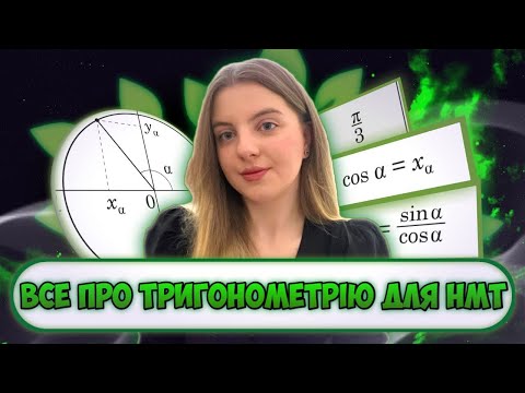 Видео: Все про тригонометрію для НМТ 2023