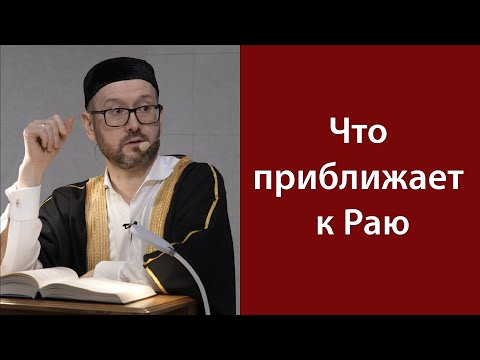 Видео: Это приближает к Раю
