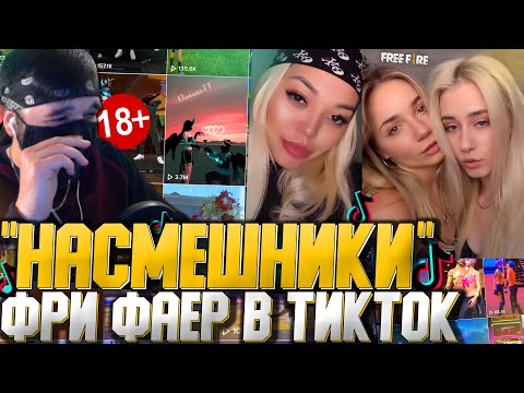 Видео: 😂НАСМЕШНИКИ - ФРИ ФАЕР в ТИК ТОК! ➤ РЕАКЦИЯ на TikTok со Стрима! - Free Fire