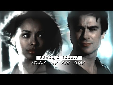 Видео: Damon & Bonnie { если бы не ты } Дневники вампира