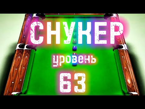 Видео: Играем в CLASSIC POOL 3D Уровень 63