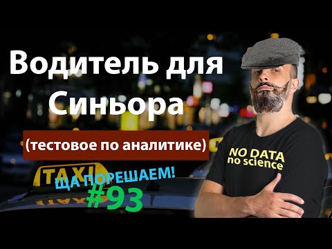 Видео: Водитель для Синьора (тестовое по аналитике) | Ща порешаем! #93