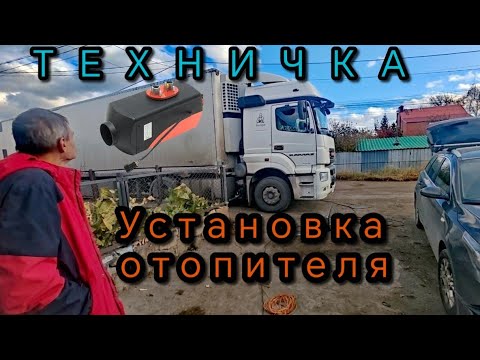 Видео: ❗ТЕХНИЧКА❗ЧАСТЬ 1/ УСТАНОВКА АВТОНОМКИ В ПОЛУПРИЦЕП /ФУРГОН. ЗАМЕНА КРАНА УРОВНЯ ПОЛА #камаз5490