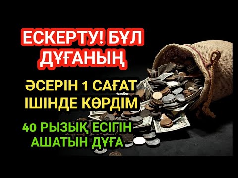 Видео: ЕСКЕРТУ! БҰЛ ДҰҒАНЫҢ ӘСЕРІН 1 САҒАТ ІШІНДЕ КӨРДІМ — 40 РЫЗЫҚ ЕСІГІН АШАТЫН ДҰҒА!