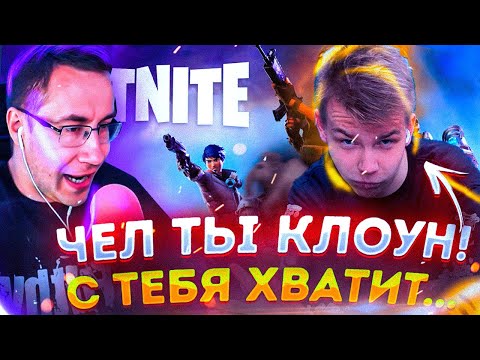 Видео: ЧЕЛ ТЫ КЛОУН! С ТЕБЯ ХВАТИТ... ДМИТРИЙ ЛИКС СТРОГО И ЭВЕЛОН ВЕРНУЛИСЬ В FORTNITE!