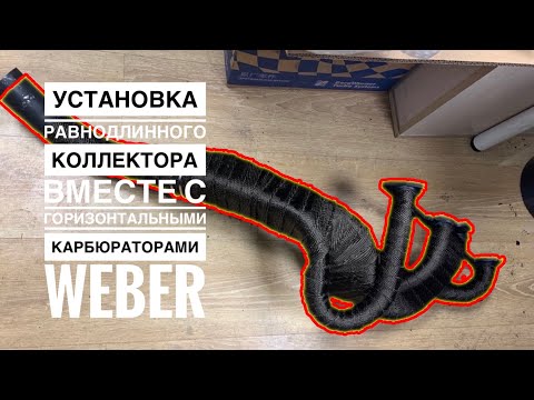 Видео: РАВНОДЛИННЫЙ КОЛЛЕКТОР И ГОРИЗОНТАЛЬНЫЕ КАРБЮРАТОРЫ WEBER 45