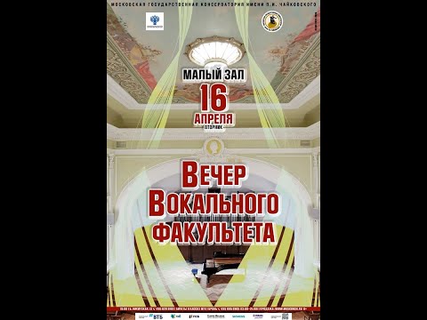 Видео: Вечер вокального факультета Московской консерватории (16.04.2024г.)