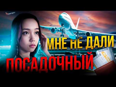 Видео: Чуть не застряли в Китае 😳 Лечу домой из Кореи/ Влог Мария ОМГ