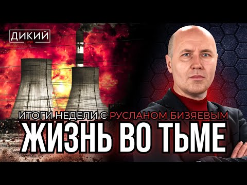Видео: ЧТОБЫ ОНИ НЕ ДЕЛАЛИ - НЕ ИДУТ ДЕЛА… ИТОГИ НЕДЕЛИ С РУСЛАНОМ БИЗЯЕВЫМ