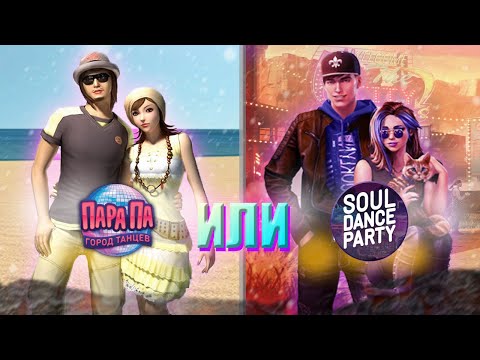 Видео: Пара Па или Soul Dance Party - Сравнение игр, их плюсов и качеств