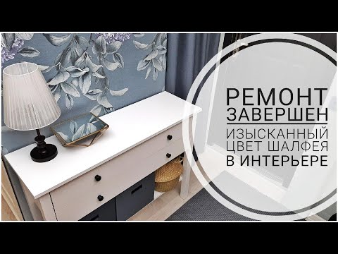 Видео: РЕМОНТ ЗАВЕРШЁН что было и стало ИЗЫСКАННЫЙ ЦВЕТ ШАЛФЕЯ в интерьере ИДЕИ организация вещей КОРИДОР