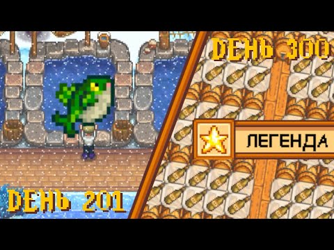 Видео: 300 дней в Stardew Valley 1.6 (путь Джоджа)
